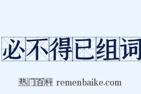 必不得已组词是什么意思的图片